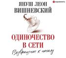 Одиночество в сети. Возвращение к началу