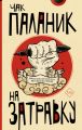 На затравку. Моменты моей писательской жизни, после которых все изменилось