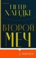 Второй меч