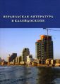 Израильская литература в калейдоскопе (сборник)