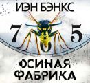 Осиная фабрика Осиная фабрика