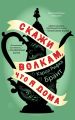 Скажи волкам, что я дома Скажи волкам, что я дома