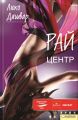 Рай. Центр Рай. Центр