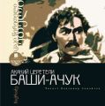Баши-Ачук Баши-Ачук