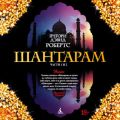 Шантарам (части 1-я, 2-я) Шантарам (части 1-я, 2-я)