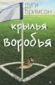 Крылья воробья Крылья воробья