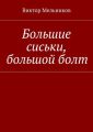 Большие сиськи, большой болт