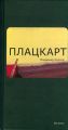 Плацкарт Плацкарт