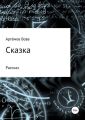 Сказка