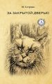 За закрытой дверью