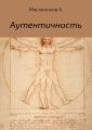 Аутентичность