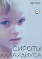 Сироты Каллидиуса
