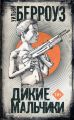 Дикие мальчики