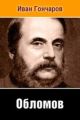 Обломов