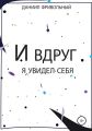 И вдруг я увидел… себя