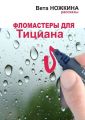 Фломастеры для Тициана