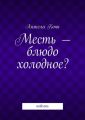 Месть – блюдо холодное? повесть