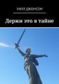 Держи это в тайне Держи это в тайне