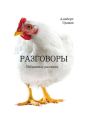 Разговоры Разговоры