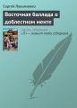 Восточная баллада о доблестном менте