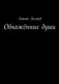Обнажённые души Обнажённые души