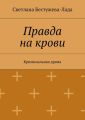 Правда на крови Правда на крови