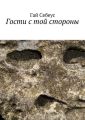 Гости с той стороны Гости с той стороны
