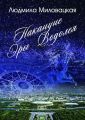 Накануне эры Водолея. Книга 1 Накануне эры Водолея. Книга 1