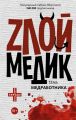 Тень медработника. Злой медик Тень медработника. Злой медик