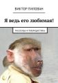 Я ведь его любимая! Я ведь его любимая!