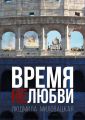 Время нелюбви. Книга 2