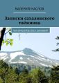 Записки сахалинского таёжника. Фоторассказы 2014. Шпанберг Записки сахалинского таёжника. Фоторассказы 2014. Шпанберг