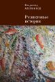 Реликтовые истории Реликтовые истории