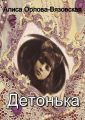 Детонька Детонька