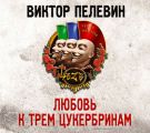 Любовь к трем цукербринам Любовь к трем цукербринам