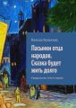 Пасынки отца народов. Сказка будет жить долго Пасынки отца народов. Сказка будет жить долго