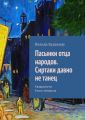 Пасынки отца народов. Сиртаки давно не танец Пасынки отца народов. Сиртаки давно не танец