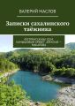 Записки сахалинского таёжника. Фоторассказы 2014. Камышовый хребет. Айнская – Макарова