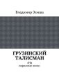 Грузинский талисман Грузинский талисман