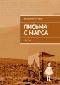 Письма с Марса. Часть 1 Письма с Марса. Часть 1