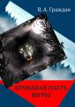 Кровавая пасть Югры (сборник) Кровавая пасть Югры (сборник)