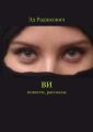 Ви. Повести, рассказы Ви. Повести, рассказы