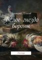 Белое гнездо вороны Белое гнездо вороны