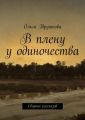 В плену у одиночества. Сборник рассказов В плену у одиночества. Сборник рассказов
