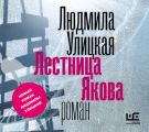 Лестница Якова Лестница Якова