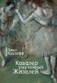 Кавалер умученных Жизелей (сборник) Кавалер умученных Жизелей (сборник)