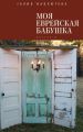 Моя еврейская бабушка (сборник) Моя еврейская бабушка (сборник)