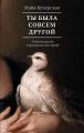 Ты была совсем другой: одиннадцать городских историй Ты была совсем другой: одиннадцать городских историй