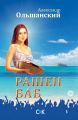 Рашен Баб. Три коротких романа Рашен Баб. Три коротких романа
