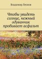 Чтобы увидеть солнце, нежный одуванчик пробивает асфальт